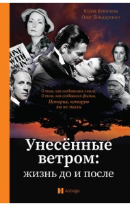 Унесённые ветром: жизнь до и после