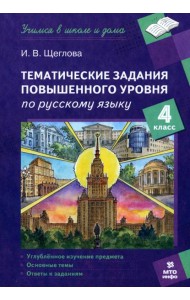 Русский язык. 4 класс. Тематические работы повышенного уровня