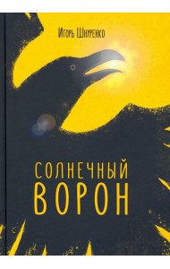 Солнечный ворон