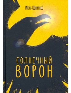 Солнечный ворон Солнечный ворон