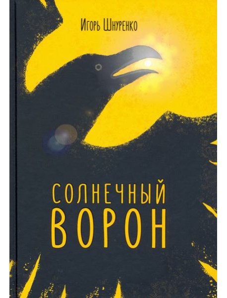 Солнечный ворон