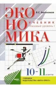 Экономика. 10-11 классы. Учебник. Базовый уровень. ФГОС