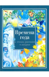 Времена года в стихах, рассказах и загадках