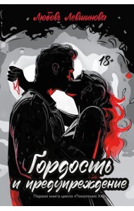 Гордость и предупрежд:1 книга цикла
