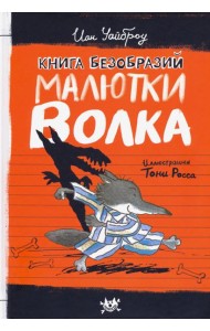 Малютка Волк/Книга безобразий Малютки Волка