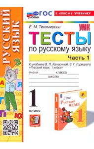 Русский язык. 1 класс. Тесты к учебнику В. П. Канакиной, В. Г. Горецкого. Часть 1