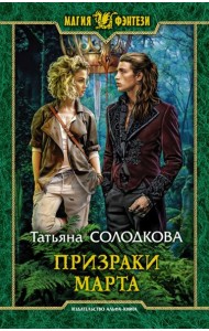 Призраки Марта