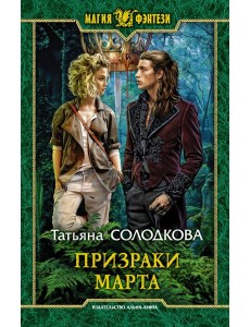 Призраки Марта