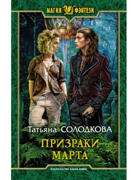 Призраки Марта