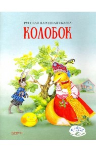 Колобок