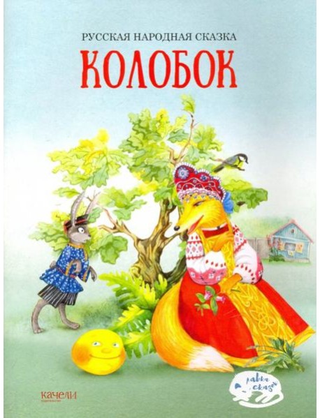 Колобок