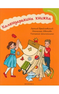 Календарькина книжка