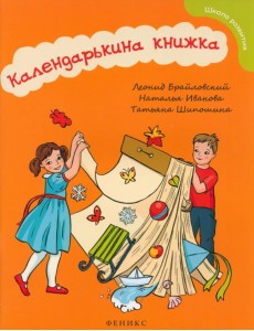 Календарькина книжка Календарькина книжка