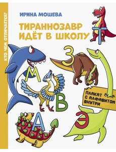 Тираннозавр идет в школу Тираннозавр идет в школу