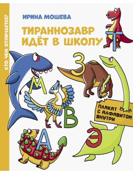 Тираннозавр идет в школу