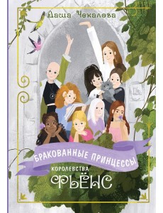 Бракованные принцессы королевства Фьёнс