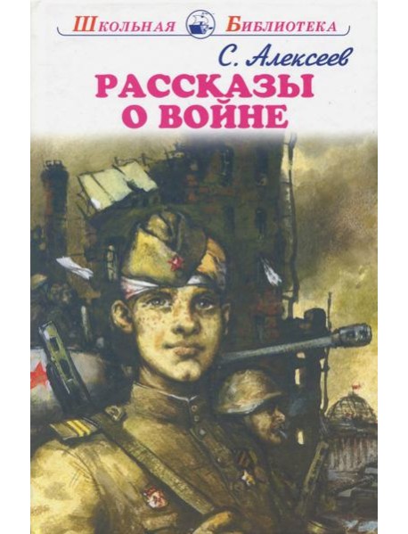 Рассказы о войне