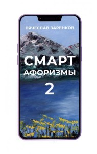 Смарт-афоризмы 2