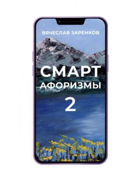 Смарт-афоризмы 2