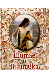 Шитье и вышивка