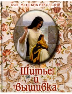 Шитье и вышивка Шитье и вышивка