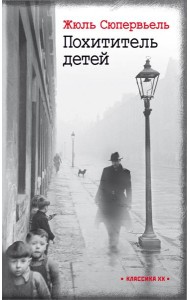 Похититель детей