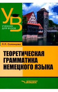 Теоретическая грамматика немецкого языка. Учебник для вузов