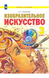 Изобразительное искусство. 3 класс. Учебник
