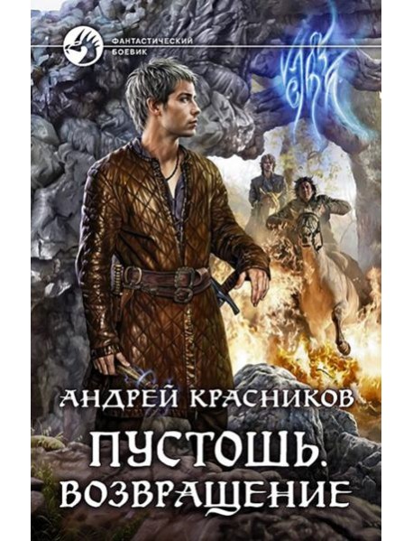 Пустошь. Возвращение
