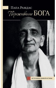 Переживание Бога. Том 1