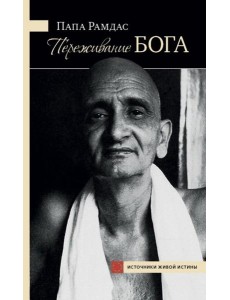 Переживание Бога. Том 1