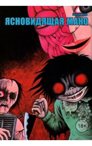 Ясновидящая Мако