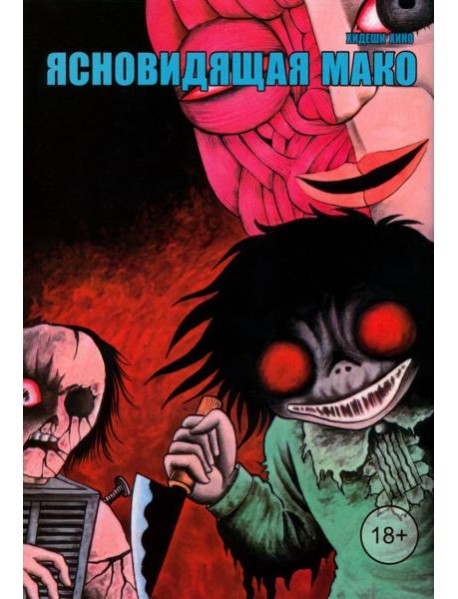 Ясновидящая Мако