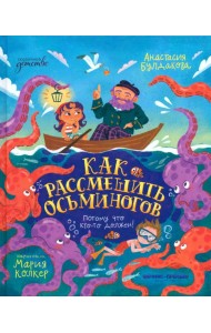 Как рассмешить осьминогов