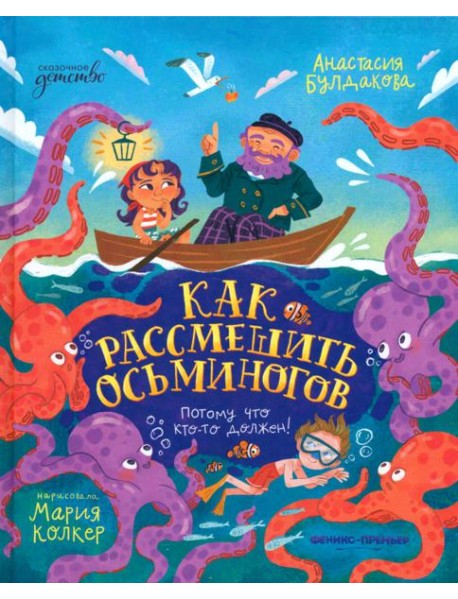 Как рассмешить осьминогов