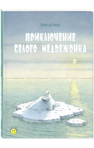Приключение белого медвежонка