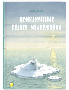 Приключение белого медвежонка