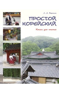 Простой корейский. Книга для чтения. Учебник