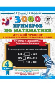 Математика. 4 класс. Лучший тренинг. Складываем. Вычитаем. Примеры с 