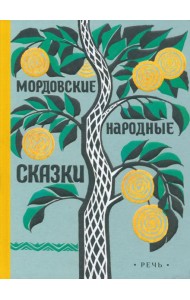 Мордовские сказки