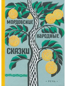 Мордовские сказки