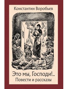 Это мы, Господи! Повести и рассказы
