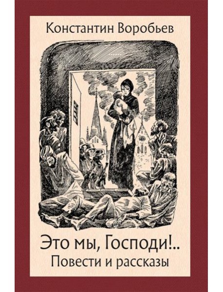 Это мы, Господи! Повести и рассказы