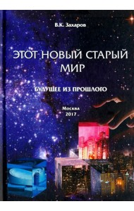 Этот новый старый мир. Будущее из прошлого