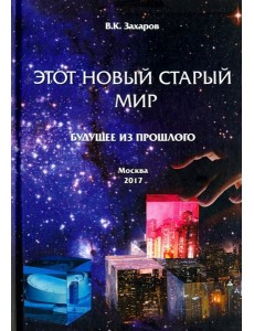 Этот новый старый мир. Будущее из прошлого