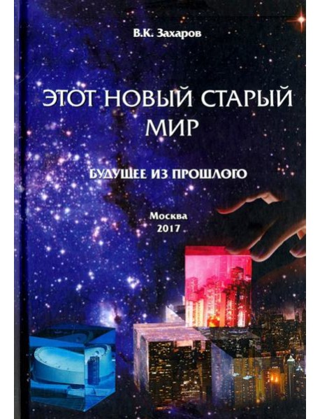 Этот новый старый мир. Будущее из прошлого