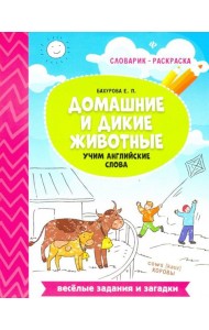 Домашние и дикие животные. Учим английские слова