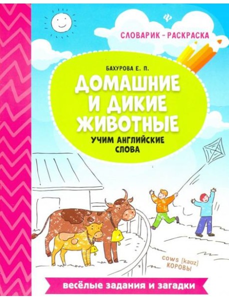 Домашние и дикие животные. Учим английские слова