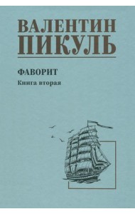 Фаворит. Книга 2. Его Таврида
