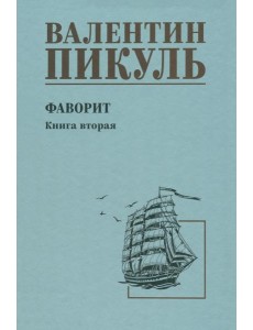Фаворит. Книга 2. Его Таврида